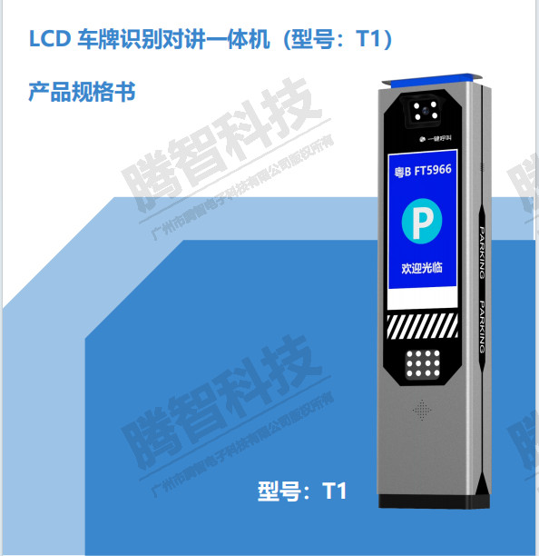 LCD车牌识别对讲一体机（型号T1）