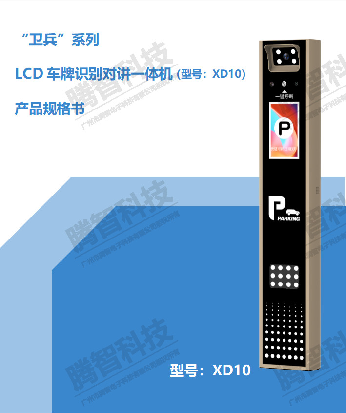 LCD车牌识别对讲一体机(型号:XD10）